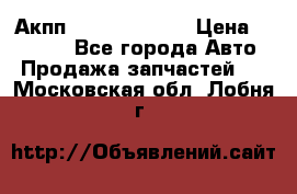 Акпп Infiniti ex35 › Цена ­ 50 000 - Все города Авто » Продажа запчастей   . Московская обл.,Лобня г.